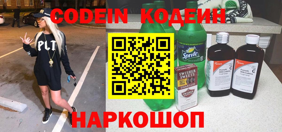 Codein Purple Drank Куйбышев